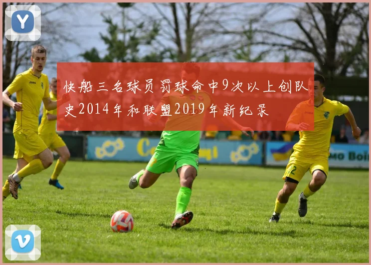 快船三名球员罚球命中9次以上创队史2014年和联盟2019年新纪录