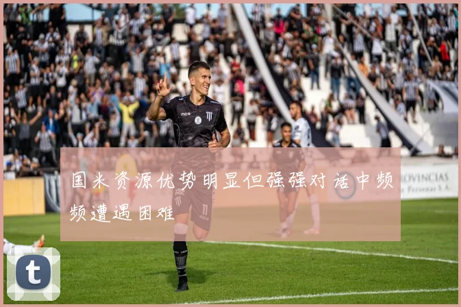 国米资源优势明显但强强对话中频频遭遇困难