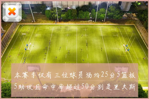 本赛季仅有三位球员场均25分5篮板5助攻且命中率超过50分别是里夫斯约基奇和字母哥