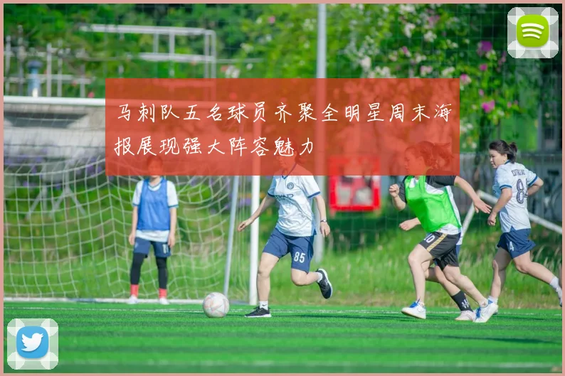马刺队五名球员齐聚全明星周末海报展现强大阵容魅力