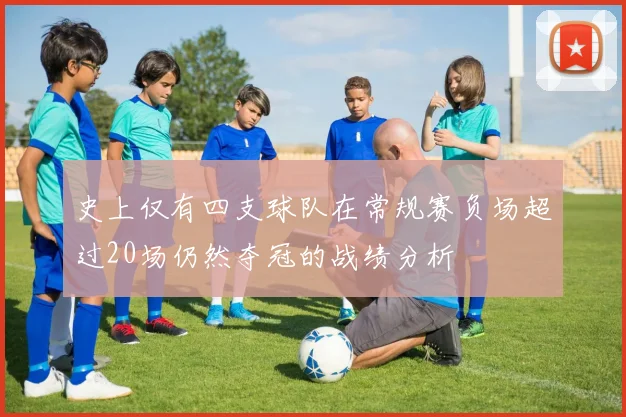 史上仅有四支球队在常规赛负场超过20场仍然夺冠的战绩分析
